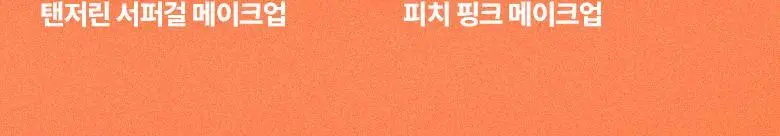 [올리브영 1등 팔레트] 웨이크메이크 소프트 블러링 아이팔레트 상세페이지 44